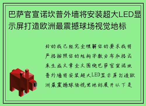 巴萨官宣诺坎普外墙将安装超大LED显示屏打造欧洲最震撼球场视觉地标
