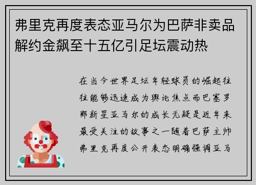 弗里克再度表态亚马尔为巴萨非卖品解约金飙至十五亿引足坛震动热