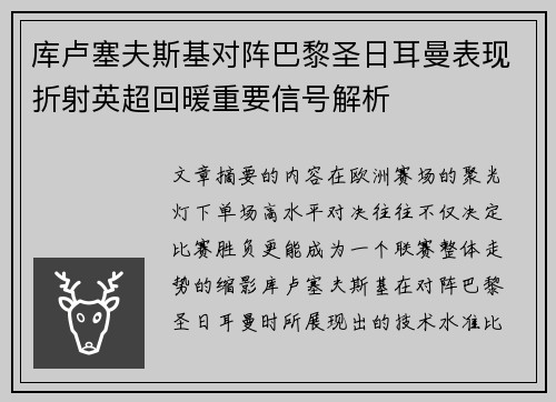 库卢塞夫斯基对阵巴黎圣日耳曼表现折射英超回暖重要信号解析