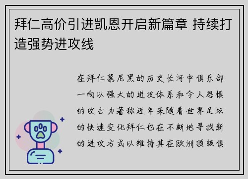 拜仁高价引进凯恩开启新篇章 持续打造强势进攻线