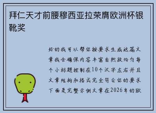 拜仁天才前腰穆西亚拉荣膺欧洲杯银靴奖