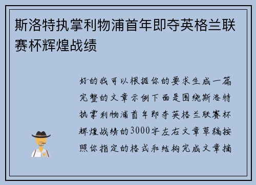 斯洛特执掌利物浦首年即夺英格兰联赛杯辉煌战绩