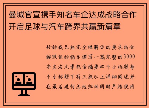 曼城官宣携手知名车企达成战略合作开启足球与汽车跨界共赢新篇章