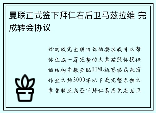 曼联正式签下拜仁右后卫马兹拉维 完成转会协议
