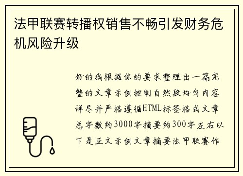 法甲联赛转播权销售不畅引发财务危机风险升级