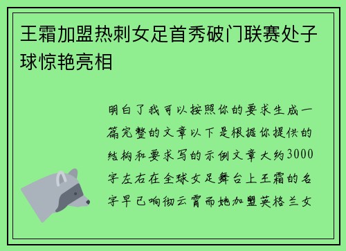 王霜加盟热刺女足首秀破门联赛处子球惊艳亮相