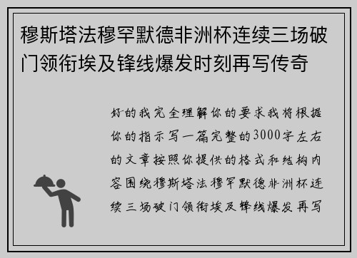 穆斯塔法穆罕默德非洲杯连续三场破门领衔埃及锋线爆发时刻再写传奇
