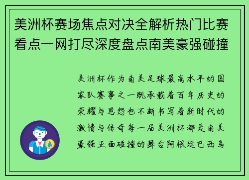 美洲杯赛场焦点对决全解析热门比赛看点一网打尽深度盘点南美豪强碰撞瞬间