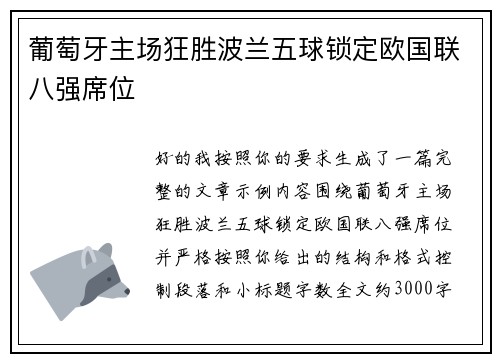 葡萄牙主场狂胜波兰五球锁定欧国联八强席位