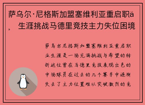 萨乌尔·尼格斯加盟塞维利亚重启职业生涯挑战马德里竞技主力失位困境