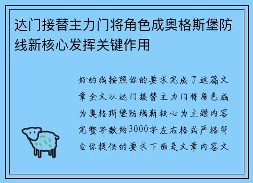 达门接替主力门将角色成奥格斯堡防线新核心发挥关键作用