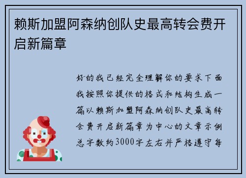 赖斯加盟阿森纳创队史最高转会费开启新篇章