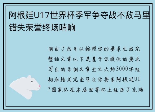 阿根廷U17世界杯季军争夺战不敌马里错失荣誉终场哨响