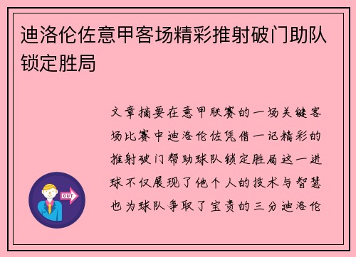 迪洛伦佐意甲客场精彩推射破门助队锁定胜局