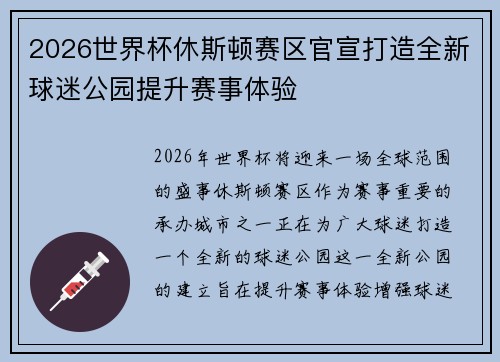 2026世界杯休斯顿赛区官宣打造全新球迷公园提升赛事体验