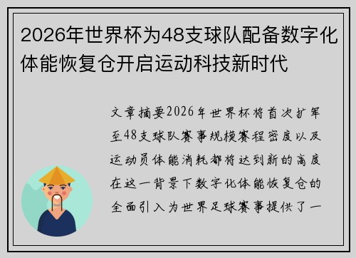 2026年世界杯为48支球队配备数字化体能恢复仓开启运动科技新时代