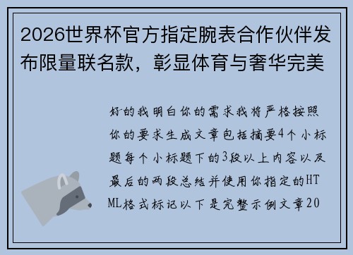 2026世界杯官方指定腕表合作伙伴发布限量联名款，彰显体育与奢华完美融合