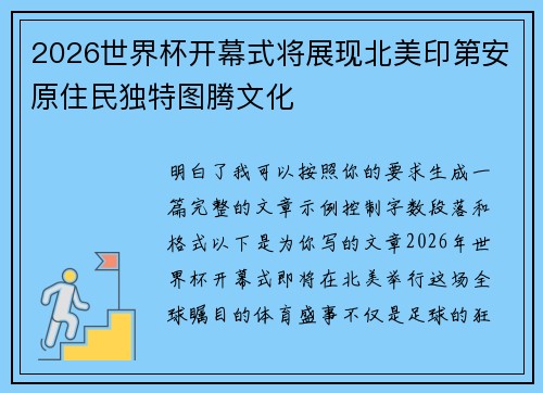 2026世界杯开幕式将展现北美印第安原住民独特图腾文化