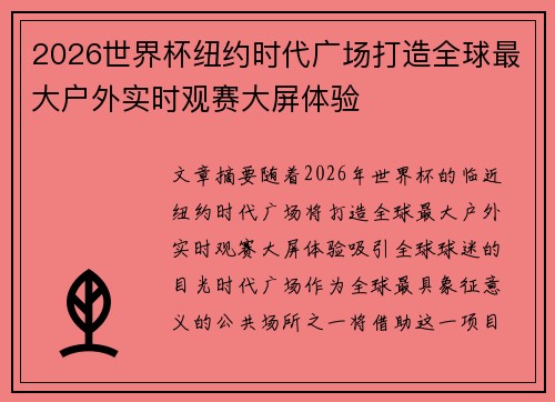 2026世界杯纽约时代广场打造全球最大户外实时观赛大屏体验