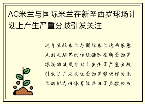 AC米兰与国际米兰在新圣西罗球场计划上产生严重分歧引发关注