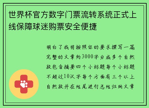 世界杯官方数字门票流转系统正式上线保障球迷购票安全便捷