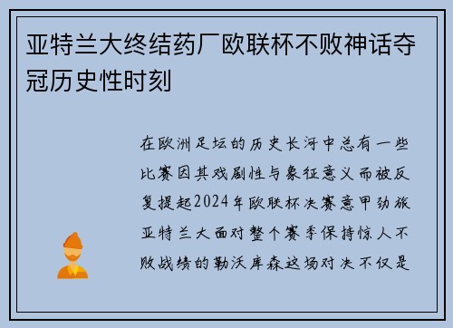 亚特兰大终结药厂欧联杯不败神话夺冠历史性时刻