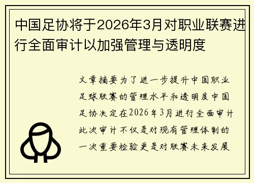 中国足协将于2026年3月对职业联赛进行全面审计以加强管理与透明度