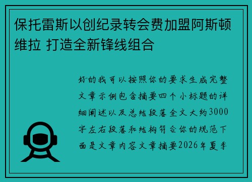 保托雷斯以创纪录转会费加盟阿斯顿维拉 打造全新锋线组合