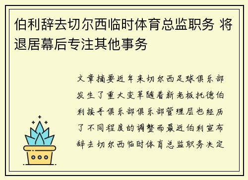 伯利辞去切尔西临时体育总监职务 将退居幕后专注其他事务
