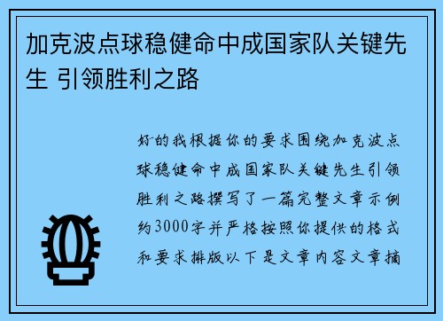 加克波点球稳健命中成国家队关键先生 引领胜利之路