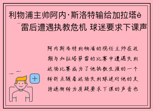 利物浦主帅阿内·斯洛特输给加拉塔萨雷后遭遇执教危机 球迷要求下课声音不断