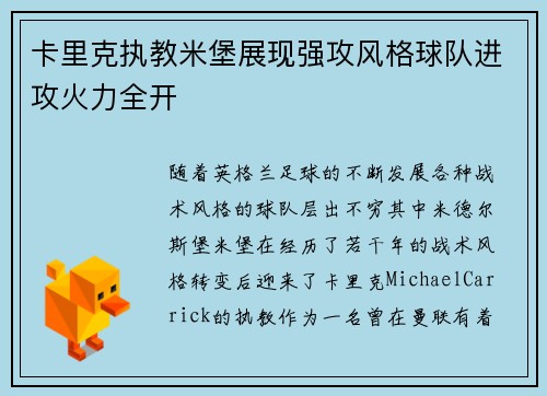 卡里克执教米堡展现强攻风格球队进攻火力全开