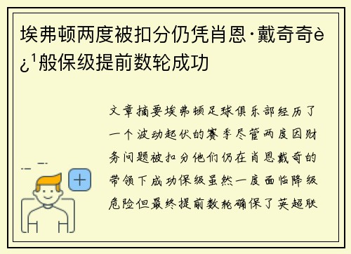 埃弗顿两度被扣分仍凭肖恩·戴奇奇迹般保级提前数轮成功
