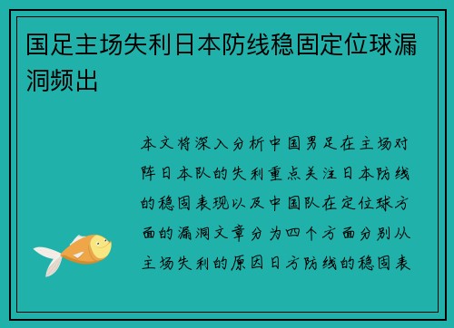 国足主场失利日本防线稳固定位球漏洞频出