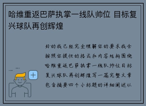 哈维重返巴萨执掌一线队帅位 目标复兴球队再创辉煌