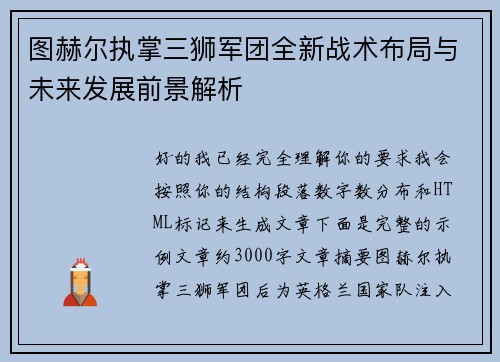 图赫尔执掌三狮军团全新战术布局与未来发展前景解析