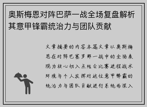 奥斯梅恩对阵巴萨一战全场复盘解析其意甲锋霸统治力与团队贡献