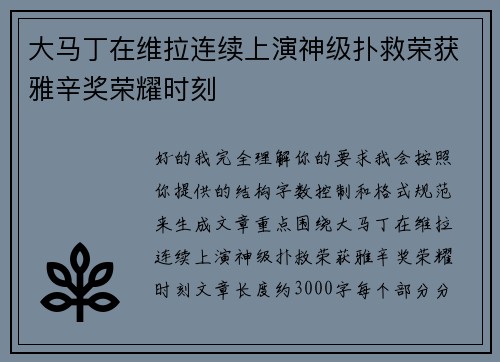 大马丁在维拉连续上演神级扑救荣获雅辛奖荣耀时刻