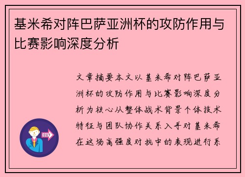 基米希对阵巴萨亚洲杯的攻防作用与比赛影响深度分析