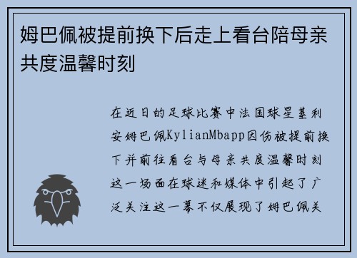 姆巴佩被提前换下后走上看台陪母亲共度温馨时刻