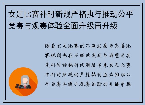 女足比赛补时新规严格执行推动公平竞赛与观赛体验全面升级再升级