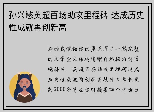 孙兴慜英超百场助攻里程碑 达成历史性成就再创新高