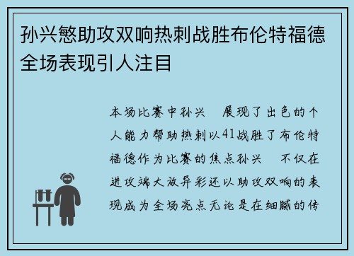孙兴慜助攻双响热刺战胜布伦特福德全场表现引人注目