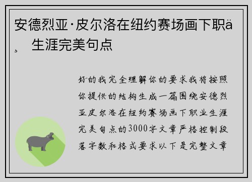 安德烈亚·皮尔洛在纽约赛场画下职业生涯完美句点