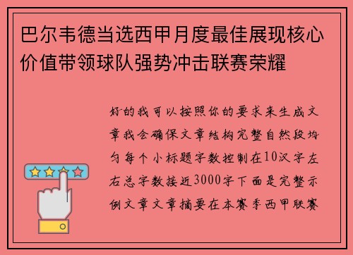 巴尔韦德当选西甲月度最佳展现核心价值带领球队强势冲击联赛荣耀