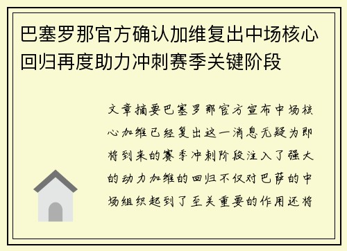 巴塞罗那官方确认加维复出中场核心回归再度助力冲刺赛季关键阶段