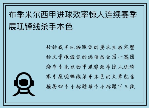 布季米尔西甲进球效率惊人连续赛季展现锋线杀手本色