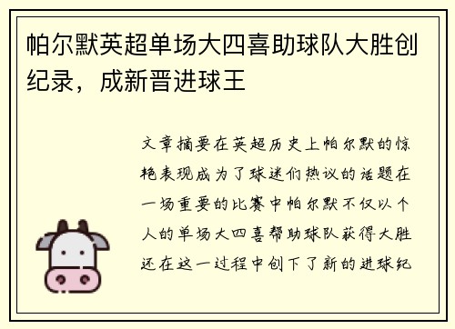 帕尔默英超单场大四喜助球队大胜创纪录，成新晋进球王