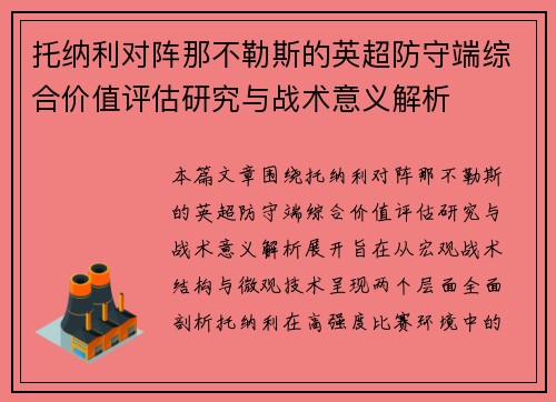 托纳利对阵那不勒斯的英超防守端综合价值评估研究与战术意义解析