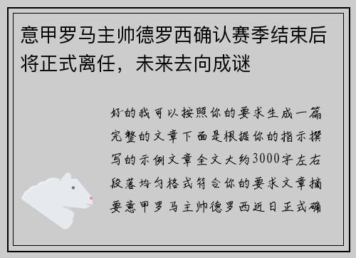 意甲罗马主帅德罗西确认赛季结束后将正式离任，未来去向成谜